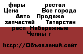 фары  WV  b5 рестал  › Цена ­ 1 500 - Все города Авто » Продажа запчастей   . Татарстан респ.,Набережные Челны г.